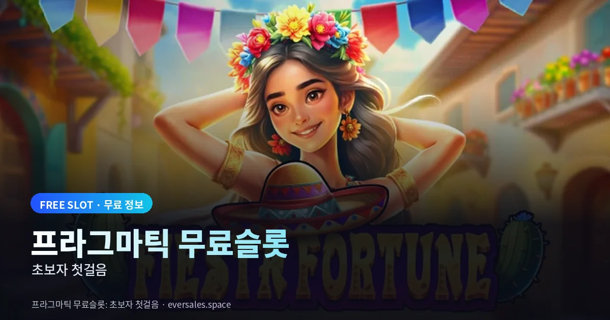 프라그마틱 무료슬롯 초보자 첫걸음