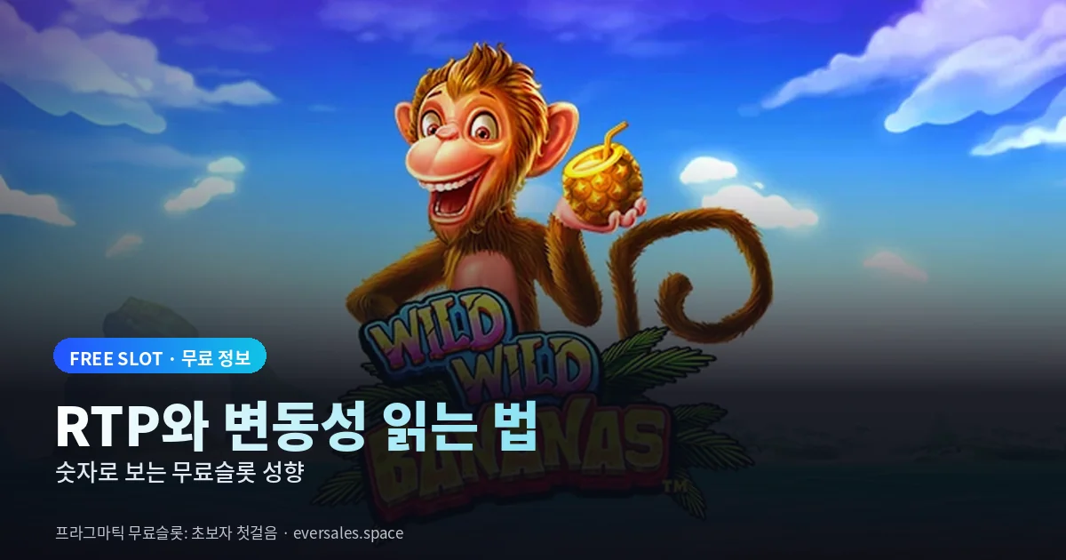 무료슬롯 RTP와 변동성 읽는 법