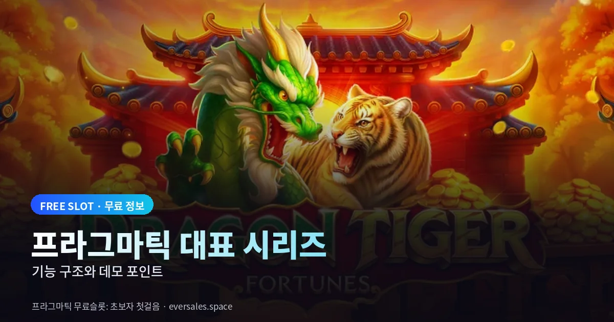 프라그마틱 무료슬롯 대표 시리즈